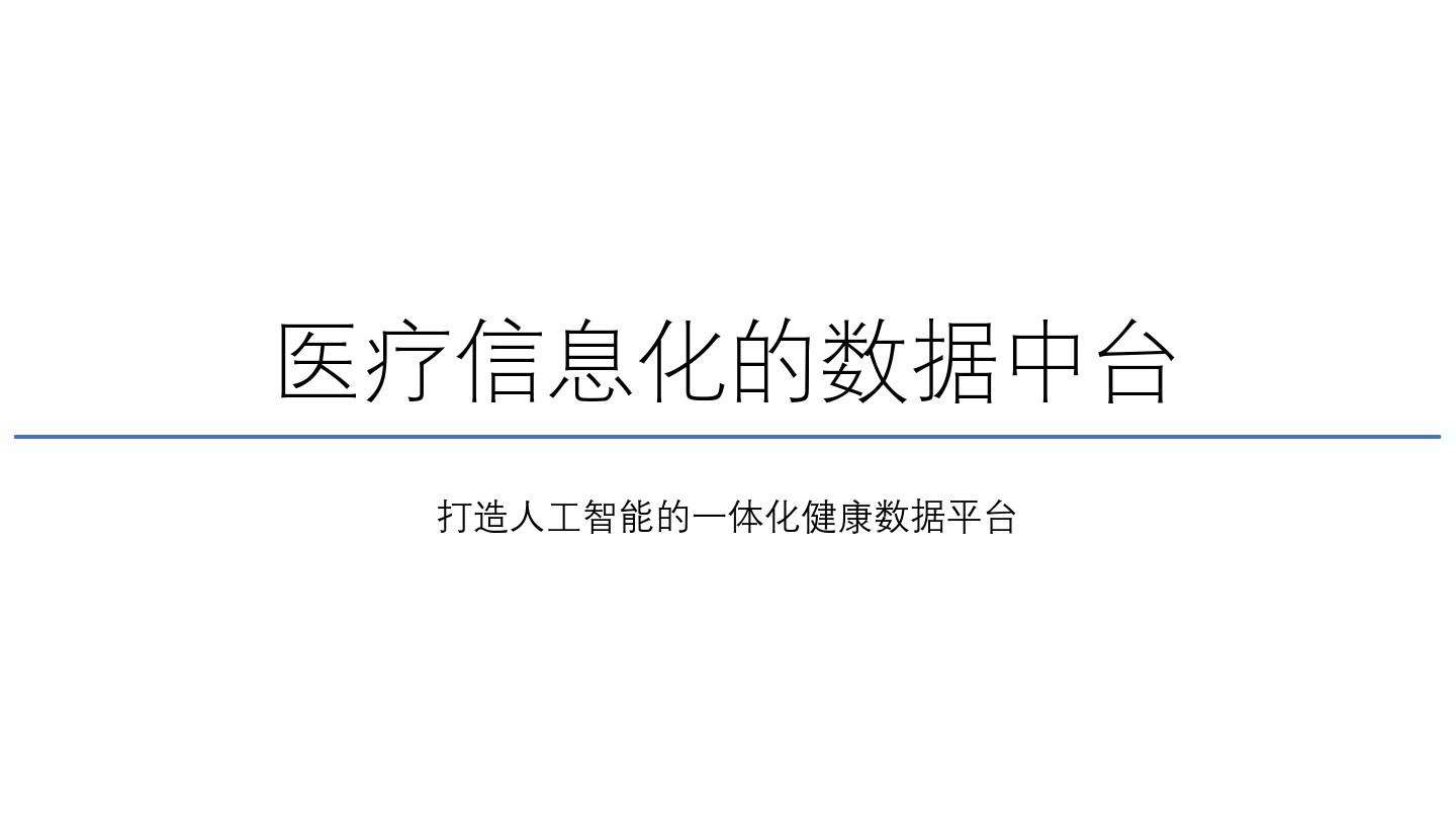 以中台思维构建医疗数字化转型平台(专享)
