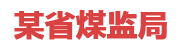 某省煤监局：省级煤矿安全大数据风险防控预警系统