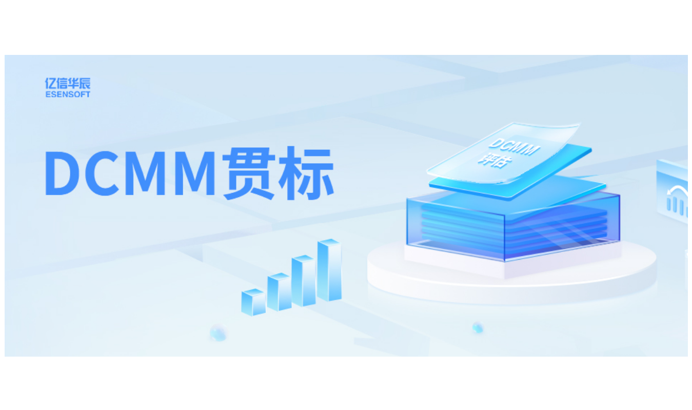 如何助力企业DCMM贯标落地，答案在这里