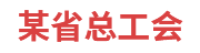 某省总工会：劳模工作管理系统