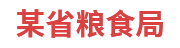 某省粮食局：粮食和物资储备可视化平台