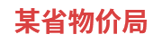 某省物价局：省级物价大数据一体化建设