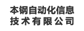 本钢自动化信息技术有限公司：指标管理平台