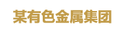 某有色金属集团：主数据管理平台
