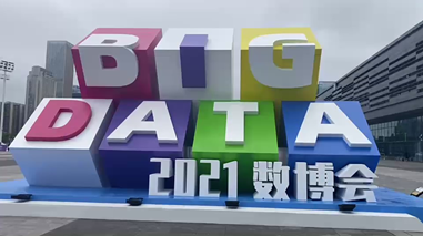 2021数博会 2021数博会