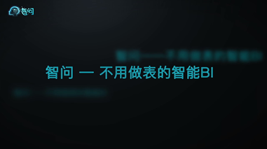 智问宣传片 智问宣传片