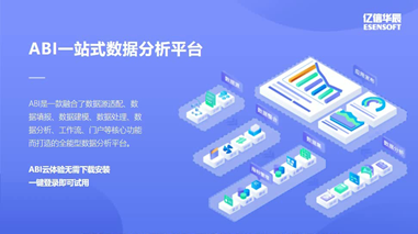 亿信ABI全流程介绍 亿信ABI全流程介绍