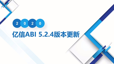 亿信ABIV5.2.4产品更新 亿信ABIV5.2.4产品更新