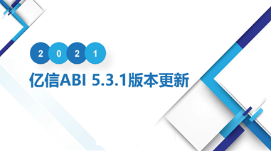 亿信ABIV5.3.1产品更新 亿信ABIV5.3.1产品更新