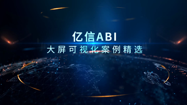 大屏可视化案例精选 大屏可视化案例精选