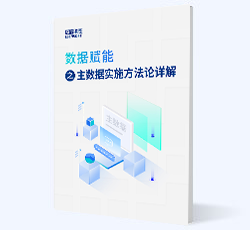 数据赋能之主数据实施方法论详解 数据赋能之主数据实施方法论详解