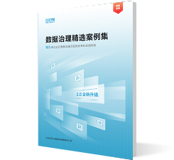 数据治理精选案例集2.0 数据治理精选案例集2.0