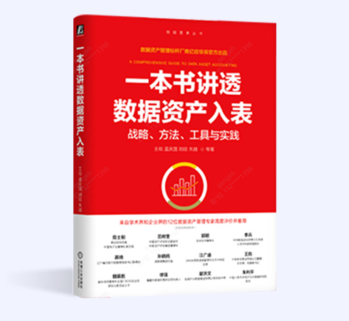 一本书讲透数据资产入表 一本书讲透数据资产入表